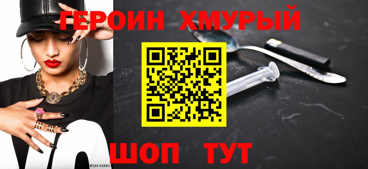 Героин хмурый Фролово